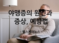 야맹증의 원인과 증상, 그리고 밝은 눈을 지키는 생활 속 예방법