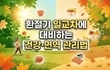 환절기 일교차에 대비하는 건강·면역 관리법