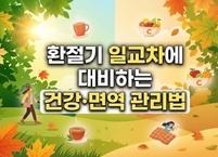 환절기 일교차에 대비하는 건강·면역 관리법