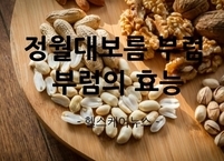 2월 5일은 정월대보름 부럼을 먹는 의미와 부럼의 효능