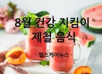 8월 제철 보약으로 여름의 활력을 되찾아라! 8월 제철 음식