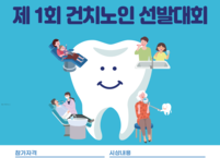전주시, ‘구강보건의 날’ 맞아 건치노인 선발대회 개최