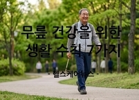 무릎 건강을 위한 생활 수칙 7가지