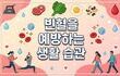 9월 환절기  빈혈을 예방하는 생활 습관