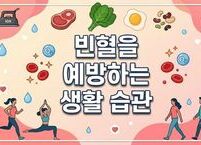 9월 환절기  빈혈을 예방하는 생활 습관