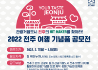 전주시, 2022 전주여행 기념품 공모전 실시