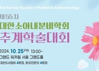 대한소아내분비학회, 2024년 제54차 춘계학술대회 개최