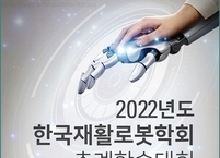 한국재활로봇학회, 2022년도 추계학술대회 개최