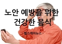 노안 예방을 위한 건강한 음식