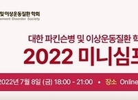 대한파킨슨병 및 이상운동질환 학회, 2022년도 미니심포지엄 개최