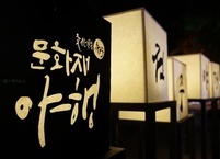 가장 아름다운 전주를 만날 수 있는 전주문화재야행.