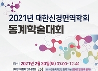 대한신경면역학회, ‘2021년 동계학술대회 개최