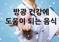 방광 건강에 좋은 음식과 나쁜 음식 