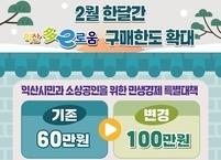 익산시, 2월 한 달 ‘다이로움’ 한도 100만 원 상향… 최대 20% 파격 혜택