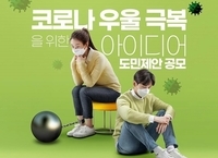 전라북도, 코로나19 우울 극복 아이디어 공모