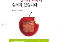 건강도서 서평 “지금 먹는 음식에 엉터리 과학이 숨겨져 있습니다‘