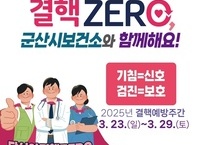 군산시, 결핵 예방 집중 홍보 주간 운영