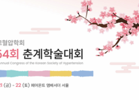 대한고혈압학회, 제54회 춘계학술대회 개최