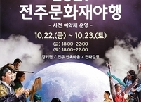 전주시, 전주문화재야행 10월 22일 개막