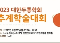 대한두통학회, 2023년 추계학술대회 개최