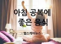 아침 공복에 먹으면 보약보다 좋은 음식