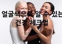 얼굴색으로 알 수 있는 건강 체크법 