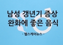 남성 갱년기 증상 완화에 도움이 되는 음식