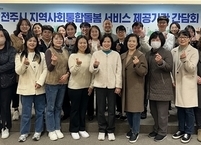 전주시, 지역사회 통합돌봄 서비스 제공기관 간담회 개최