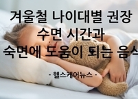 겨울철 나이대별 권장 수면 시간과 숙면에 도움이 되는 음식