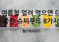 여름철 얼려 먹으면 더 좋은 슈퍼푸드 8가지