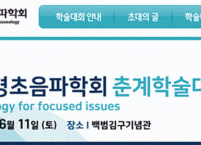 대한신경초음파학회, 2022년도 춘계학술대회 개최