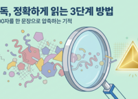 정독, 정확하게 읽는 3단계 방법