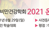 대한비만건강학회, 2021 온라인 추계학술대회 개최