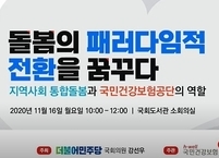 국민건강보험공단-강선우 국회의원 공동 토론회 개최