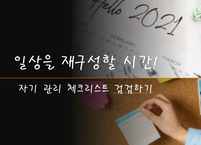 사월의 마지막날, 일상을 재구성할 시간!