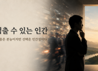반응은 본능이지만 선택은 인간성이다