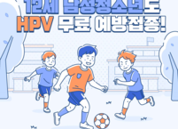 군산시보건소, HPV 국가예방접종 지원 대상 확대