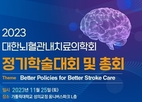 대한뇌혈관내치료의학회, 2023년도 정기학술대회 및 총회 개최
