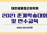 대한생물정신의학회, 2021년도 춘계학술대회 및 연수교육 개최