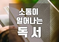 소통이 일어나는 독서