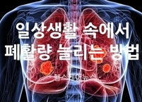폐를 건강하게... 일상생활 속에서 폐활량 늘리는 방법 