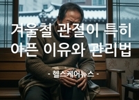 겨울철 관절이 특히 아픈 이유와 관리법 