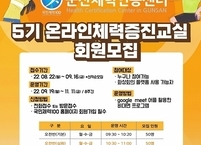 군산체력인증센터, 5기 온라인 체력증진교실 참여자 모집
