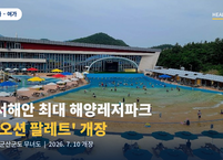 고군산군도 무녀도에 서해안 최대 해양레저파크 '오션 팔레트' 개장