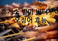 휴게소 별미 쫄깃 고소한 버터구이 오징어 효능과 주의 사항