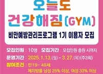 남원시, 비만예방관리 프로그램 ‘오늘도 건강해짐(GYM)’ 운영... 참여자 모집