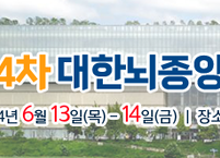 대한뇌종양학회, 2023년 제34차 정기학술대회 개최 