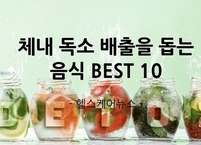 체내 노폐물, 독소의 배출을 돕는 음식 BEST 10