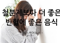 철분제보다 더 좋은 빈혈에 좋은 음식
