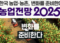 KREI, '농업전망 2025' 대회 개최... AI시대 농업혁신 방향 제시